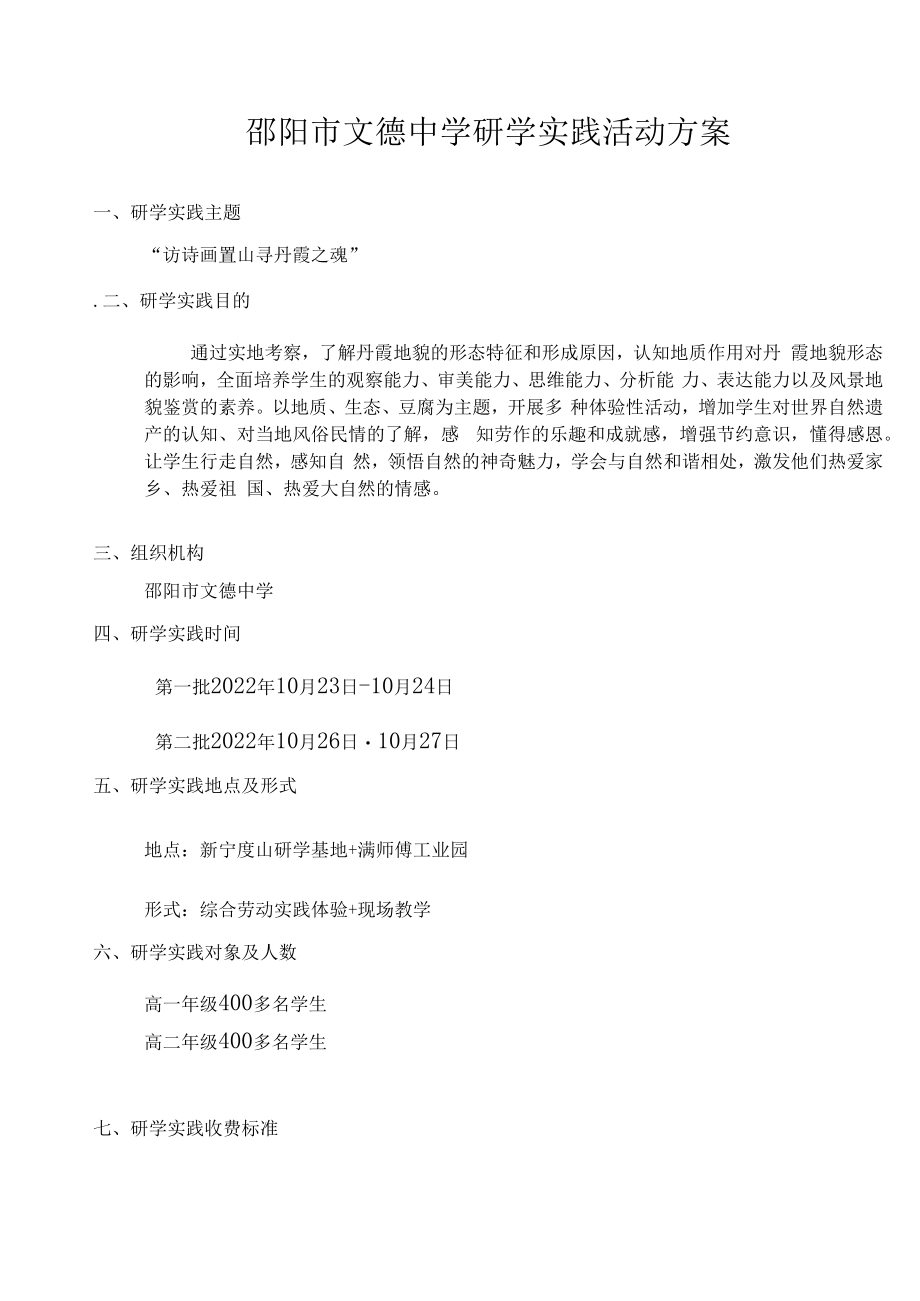 邵阳市文德中学研学实践活动方案.docx_第1页