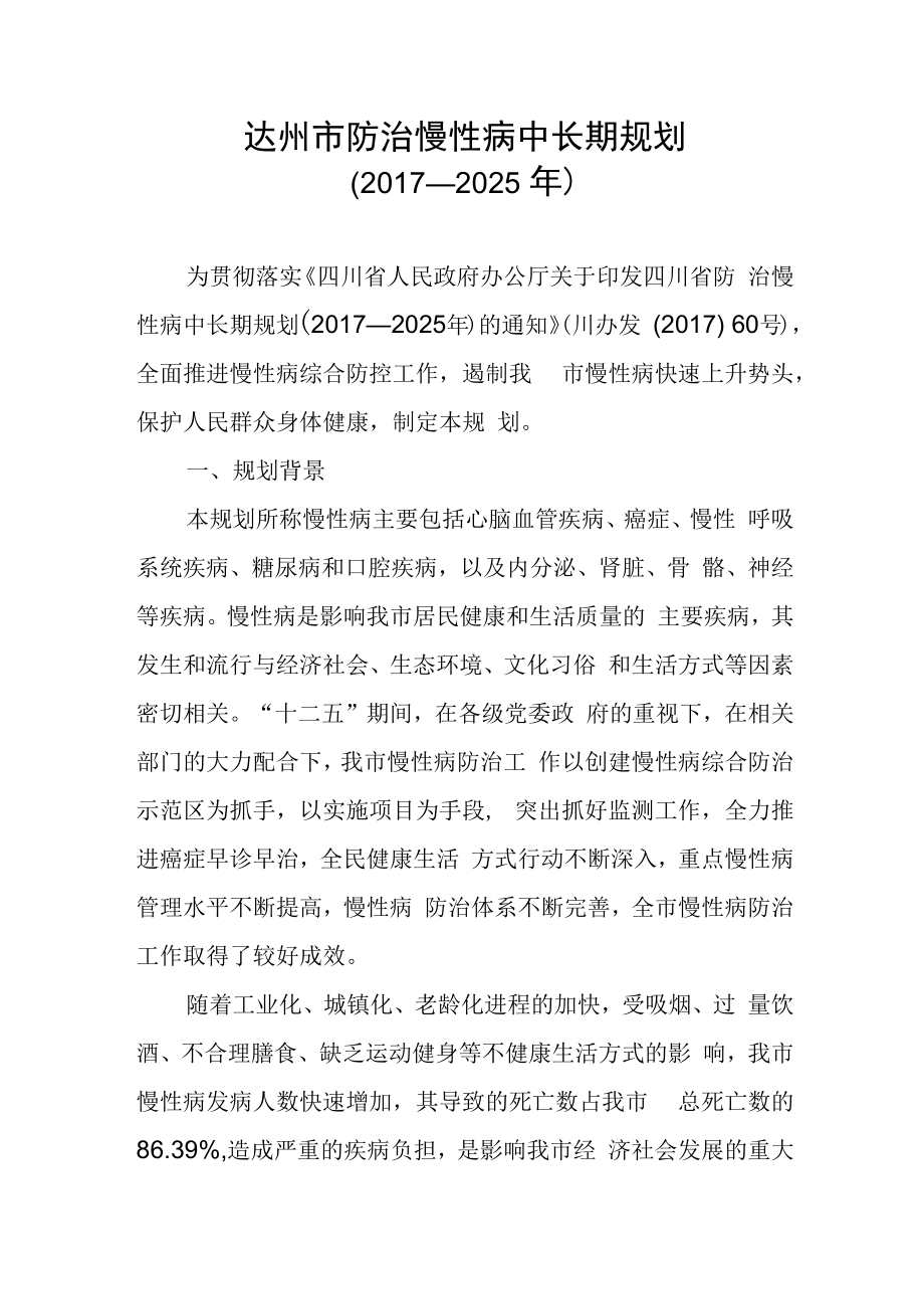 达州市防治慢性病中长期规划（2017—2025年）.docx_第1页