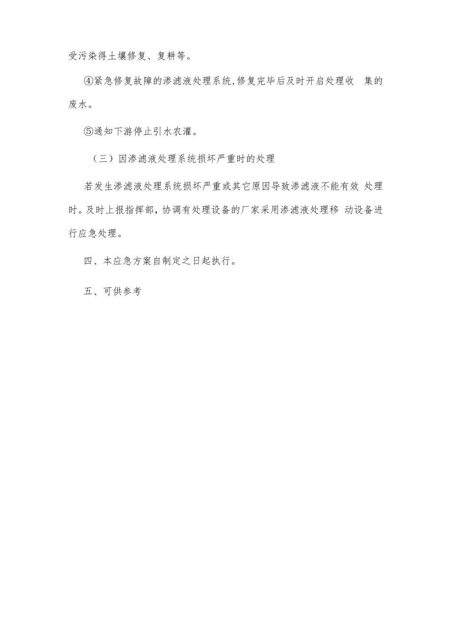 生活垃圾卫生填埋场渗滤液处理站渗滤液处理应急方案供借鉴.docx_第3页