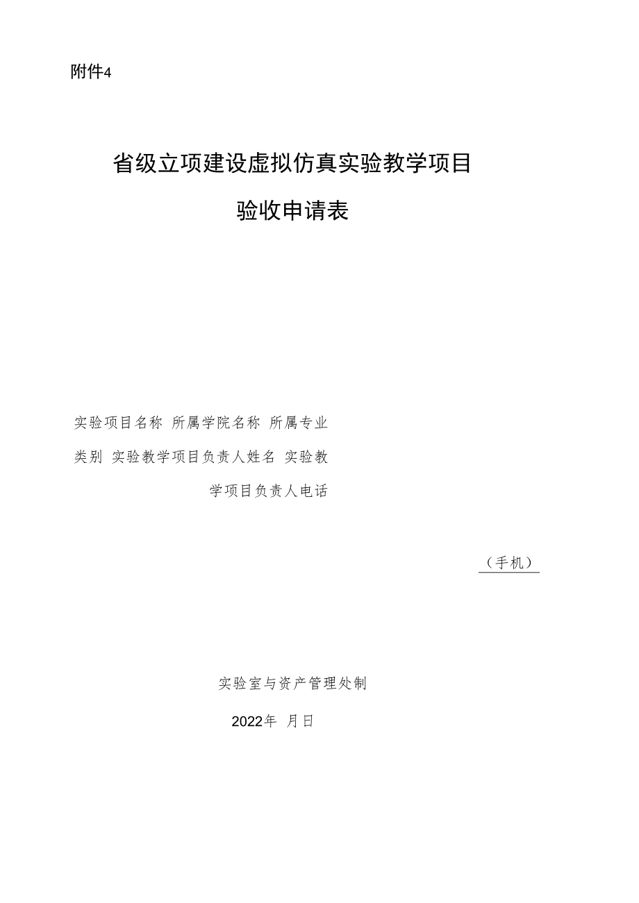 高等学校本科教育虚拟仿真实验实践系统建设.docx_第1页