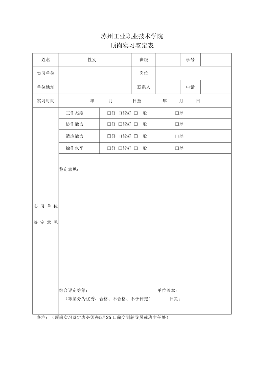 苏州工业职业技术学院顶岗实习鉴定表.docx_第1页