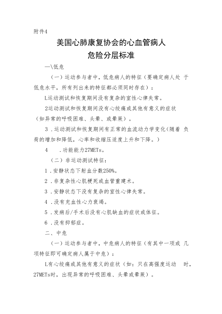 美国心肺康复协会心血管病人危险分层标准.docx_第1页