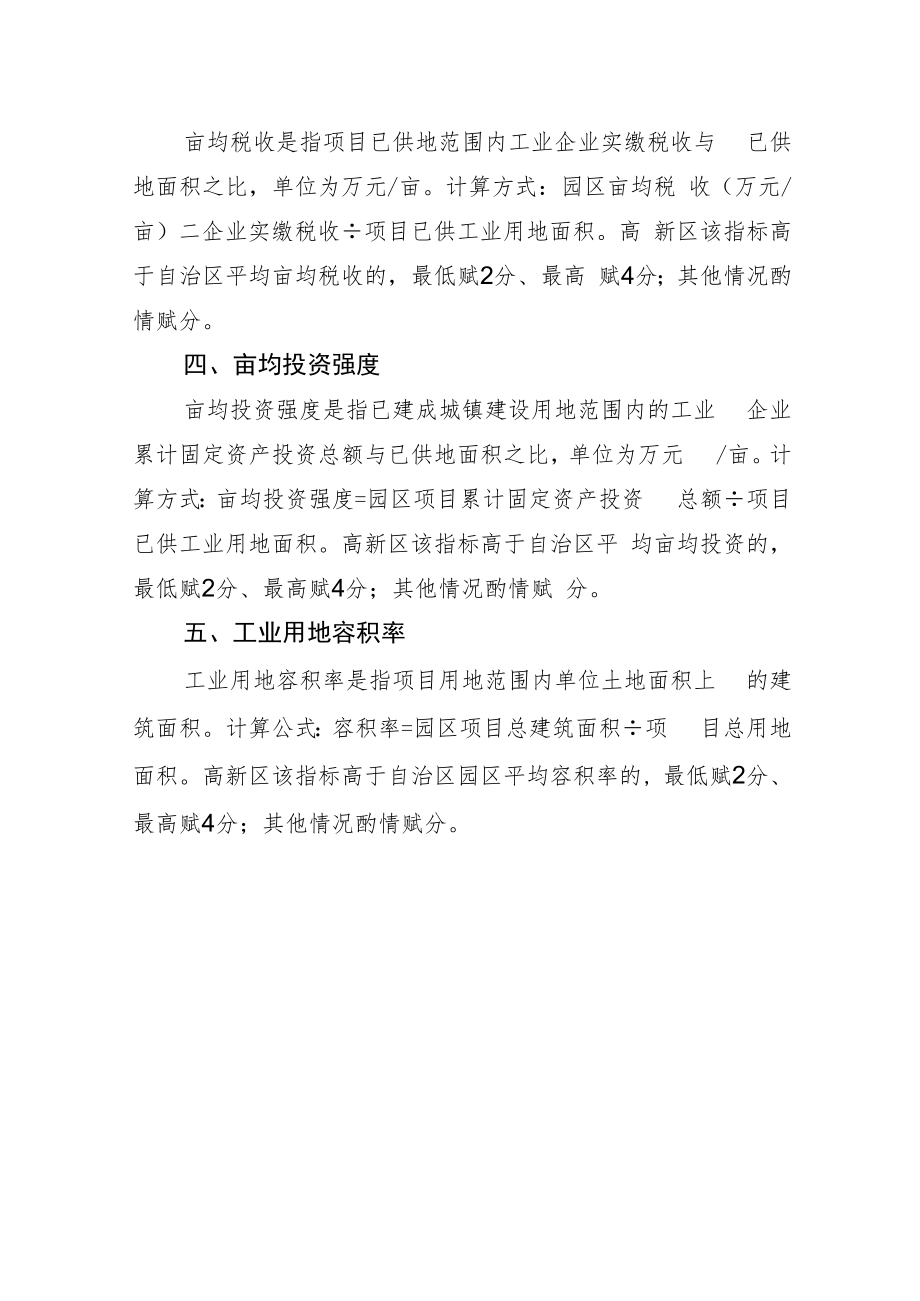 自治区高新技术产业开发区集约发展导向评价指标.docx_第2页