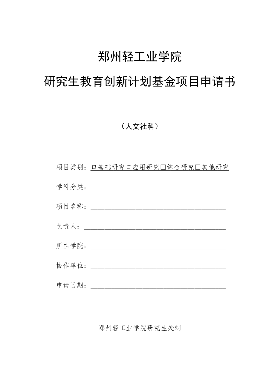 郑州轻工业学院研究生教育创新计划基金项目申请书.docx_第1页