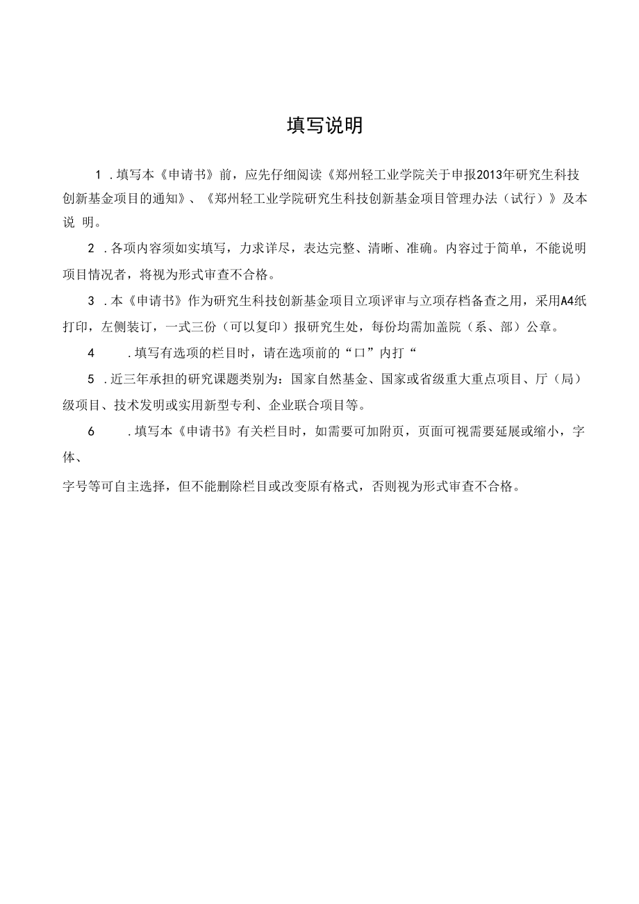 郑州轻工业学院研究生教育创新计划基金项目申请书.docx_第2页