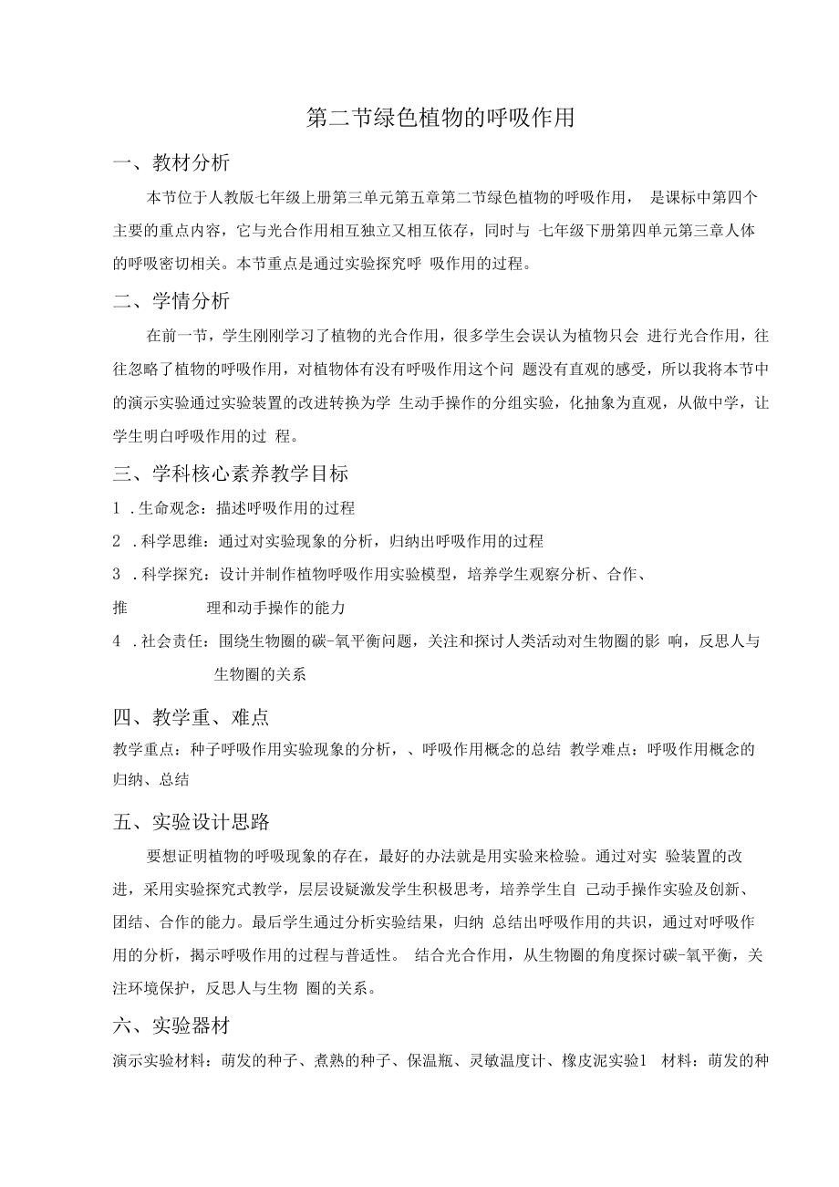 绿色植物的呼吸作用教学设计.docx_第2页