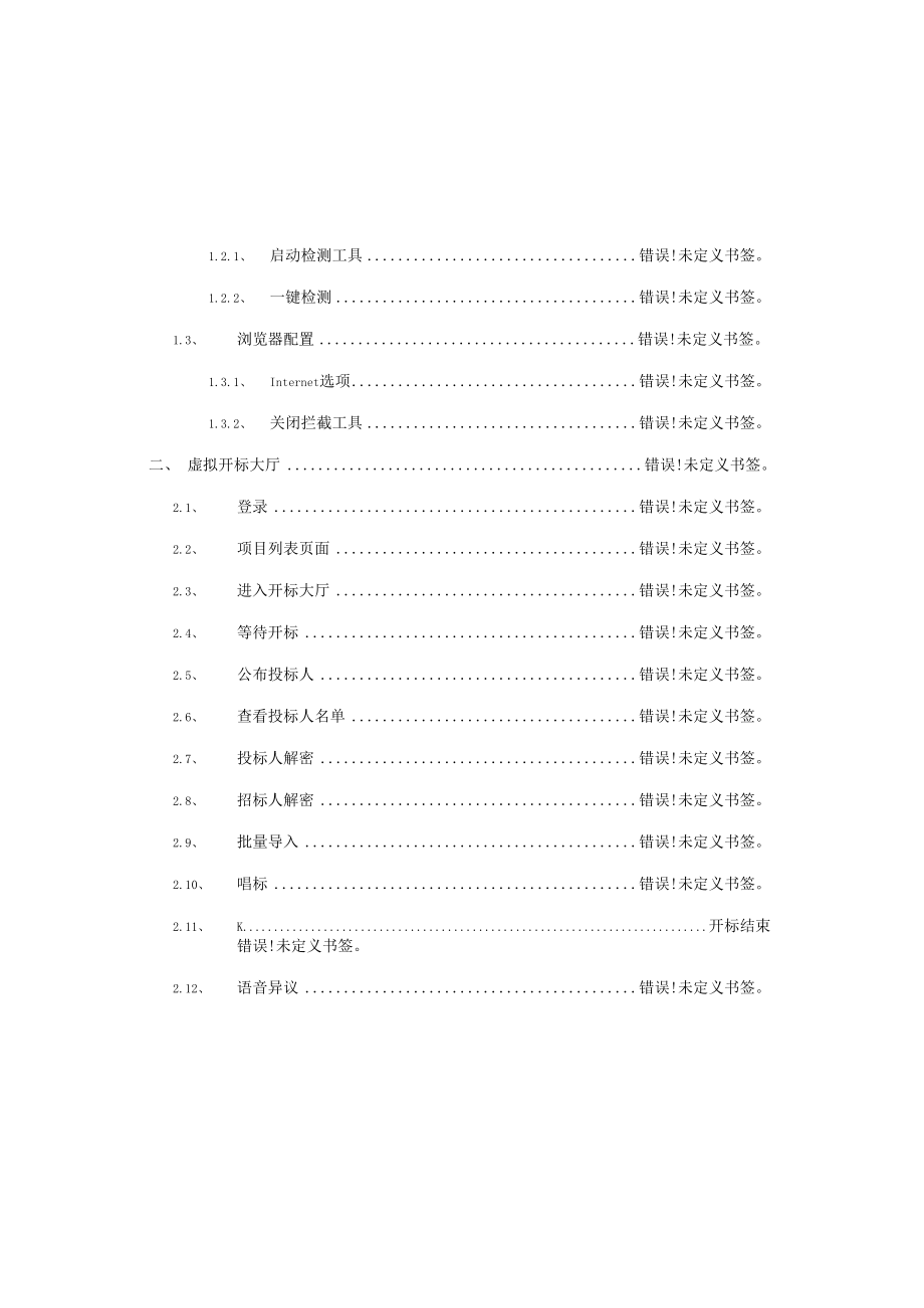 盐城市不见面开标大厅-投标人操作手册.docx_第3页