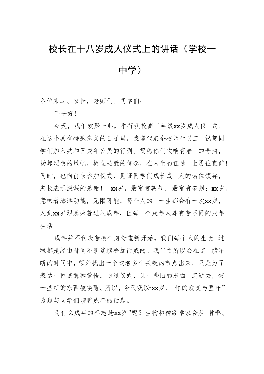 校长在十八岁成人仪式上的讲话（学校—中学）.docx_第1页