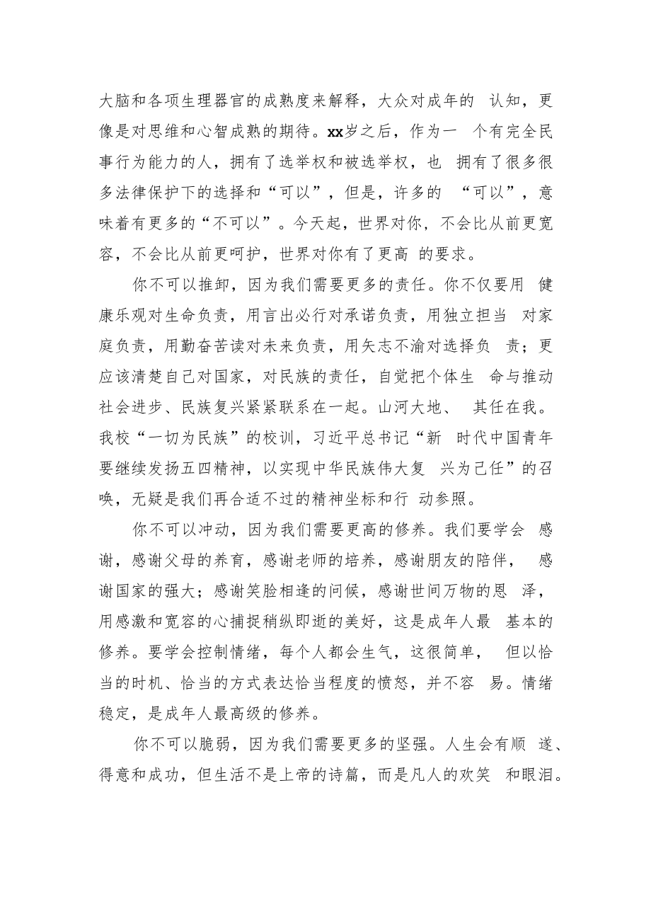 校长在十八岁成人仪式上的讲话（学校—中学）.docx_第2页