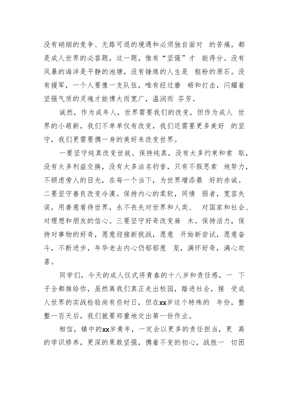 校长在十八岁成人仪式上的讲话（学校—中学）.docx_第3页