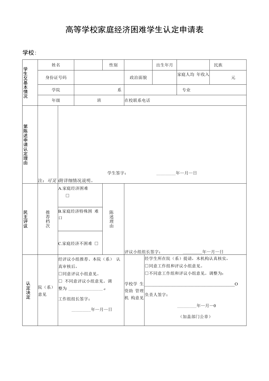 高等学校家庭经济困难学生认定申请表.docx_第1页