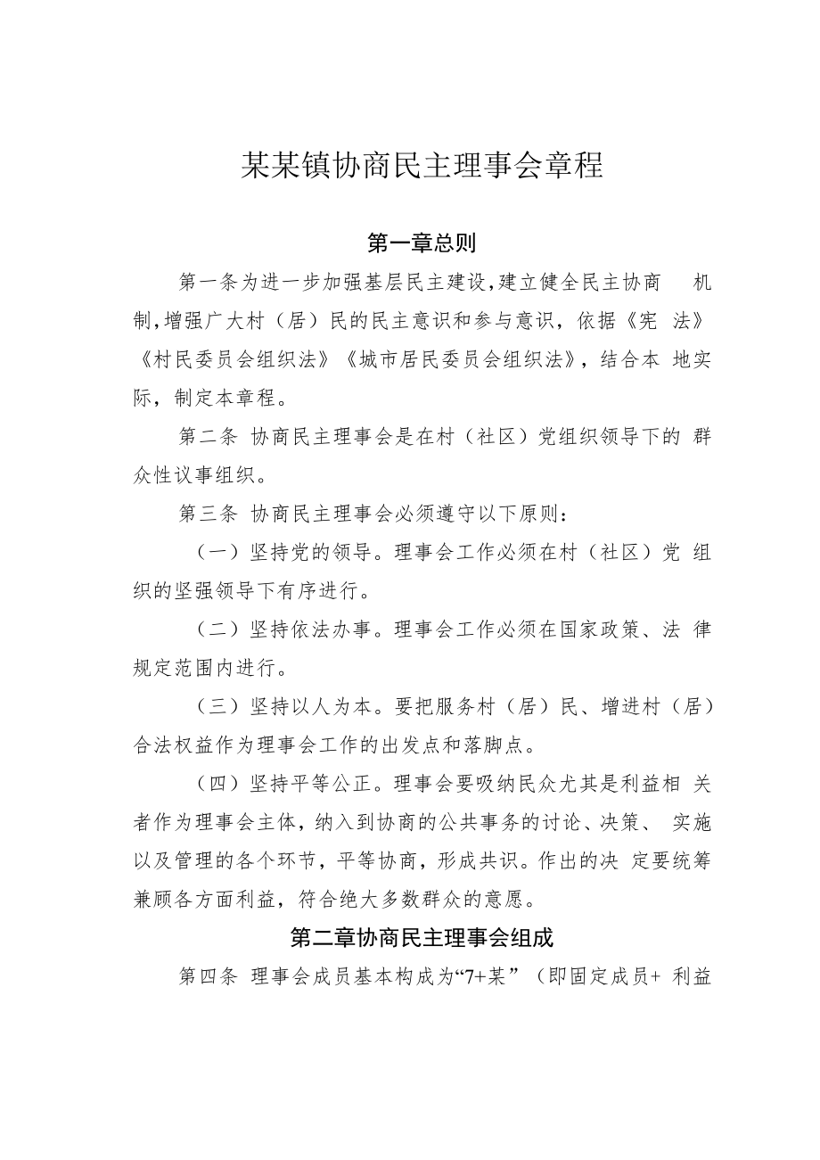 某某镇协商民主理事会章程.docx_第1页