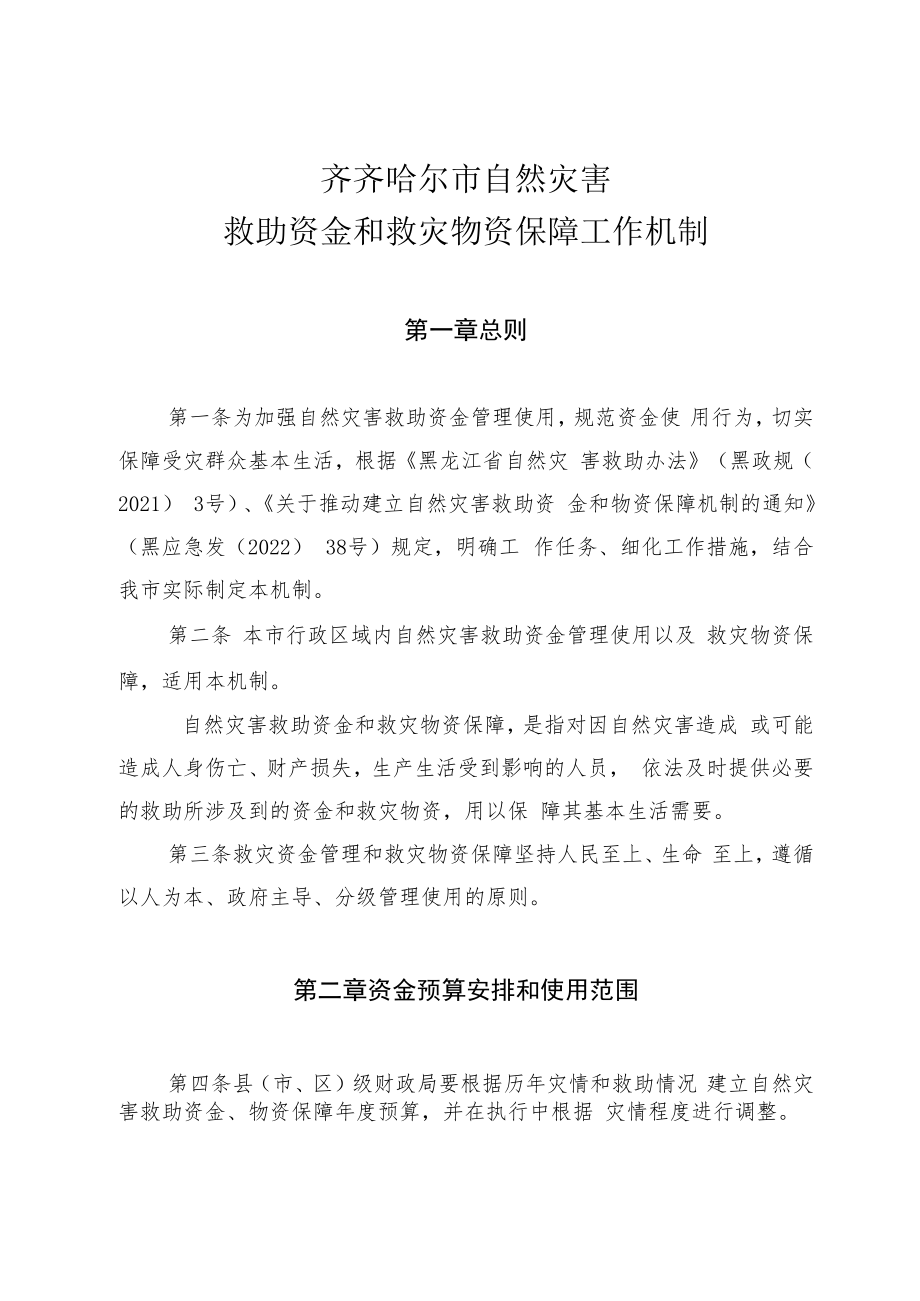 齐齐哈尔市自然灾害救助资金和救灾物资保障工作机制.docx_第1页