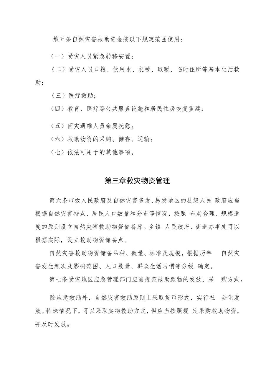 齐齐哈尔市自然灾害救助资金和救灾物资保障工作机制.docx_第2页