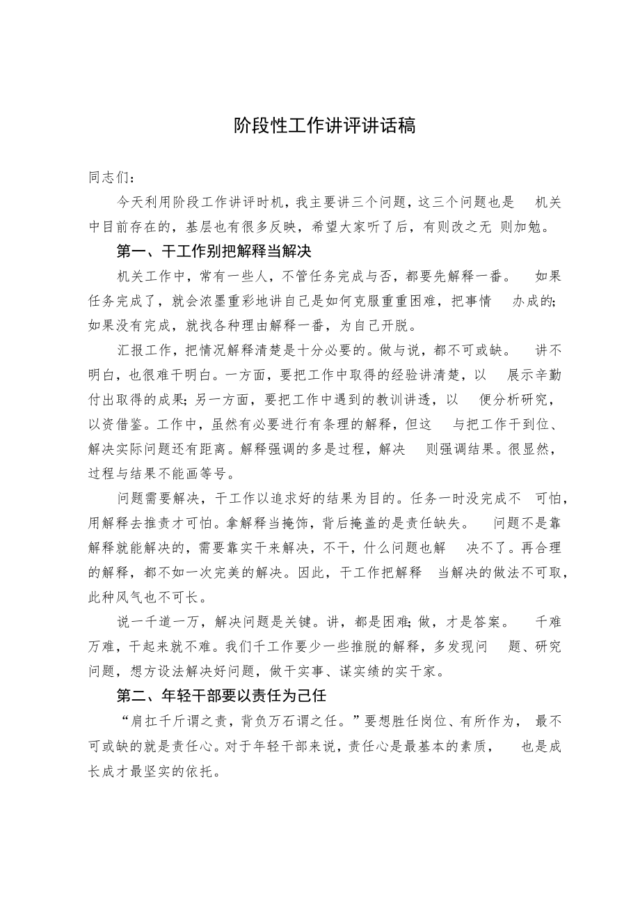 阶段性工作讲评讲话稿.docx_第1页