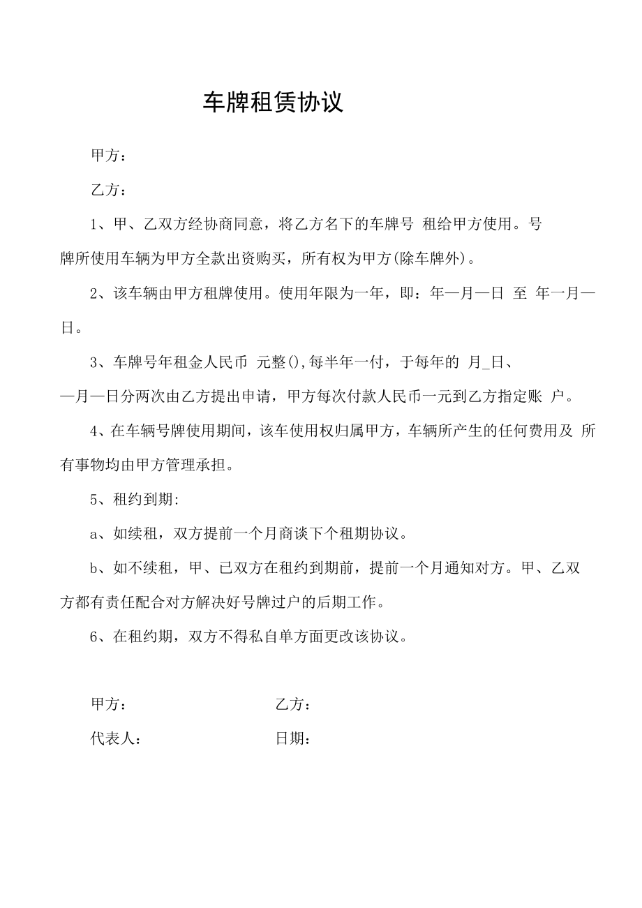 车牌租赁协议车牌号借用合同.docx_第1页