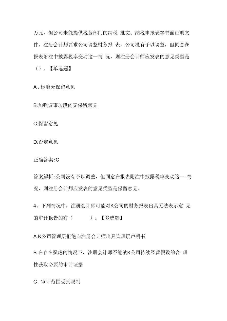 注册会计师考试《审计》历年真题和解析答案0529-93.docx_第3页