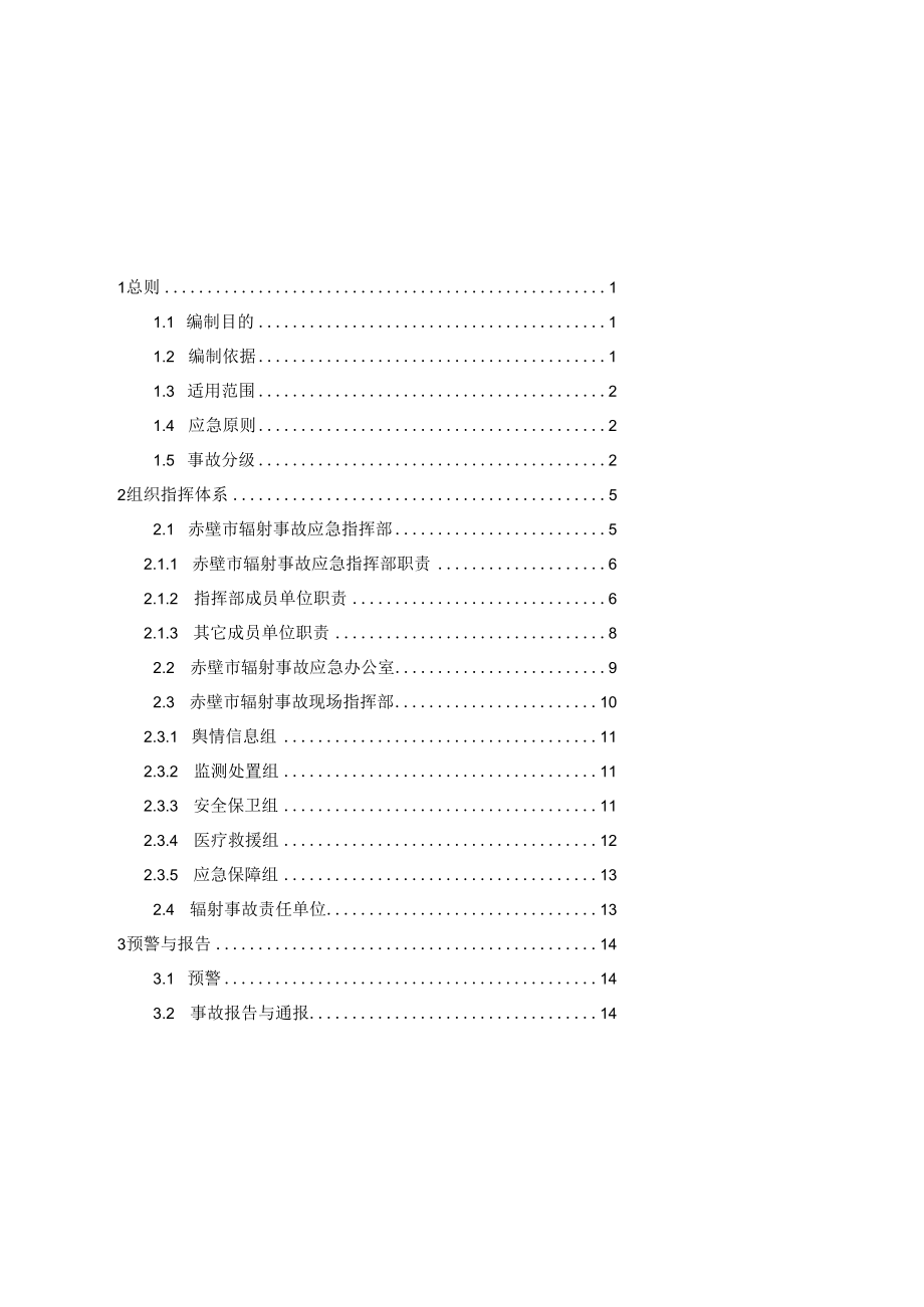 赤壁市辐射事故应急预案发布稿.docx_第2页