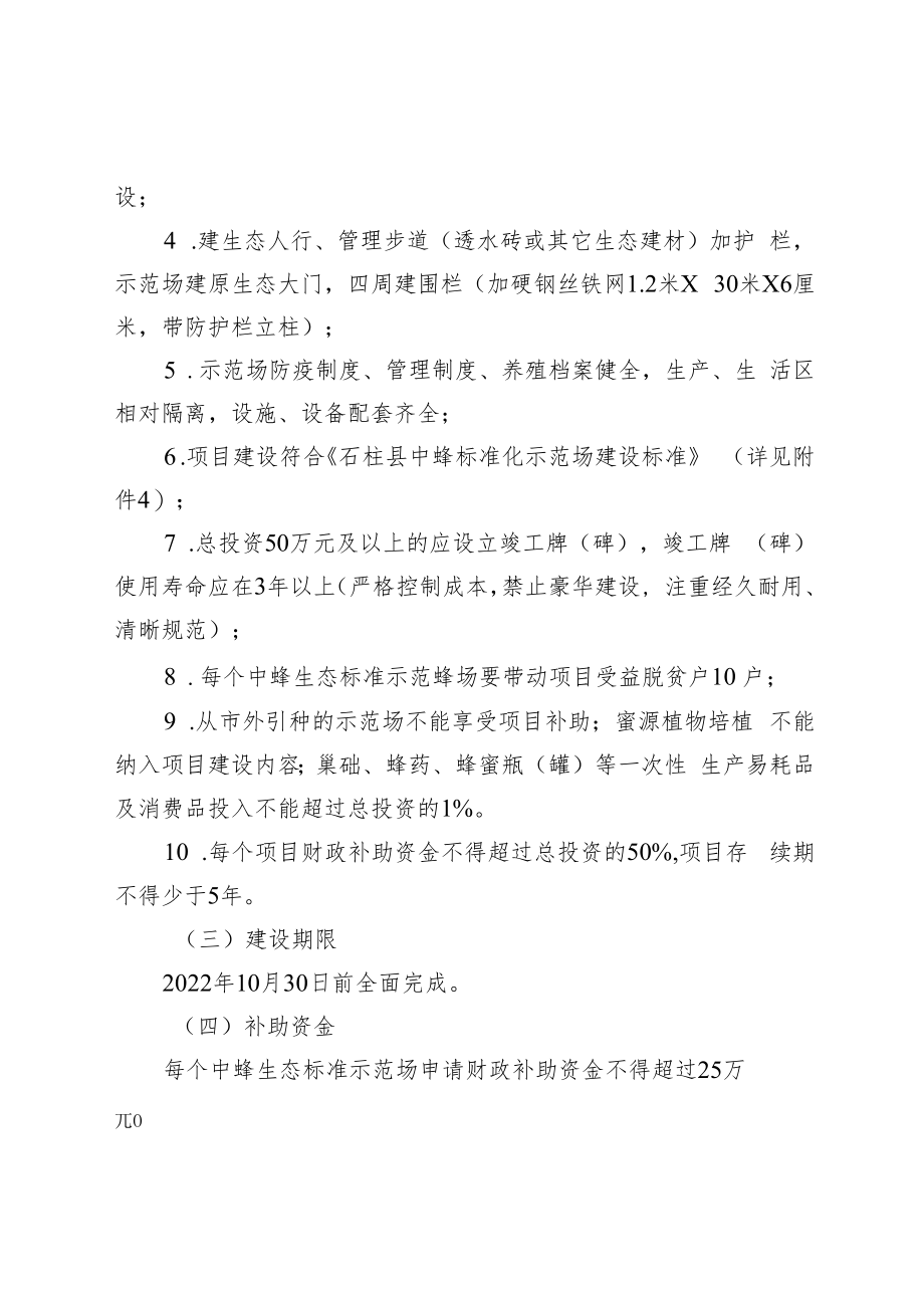 石柱县中蜂生态标准示范场建设项目申报指南.docx_第3页