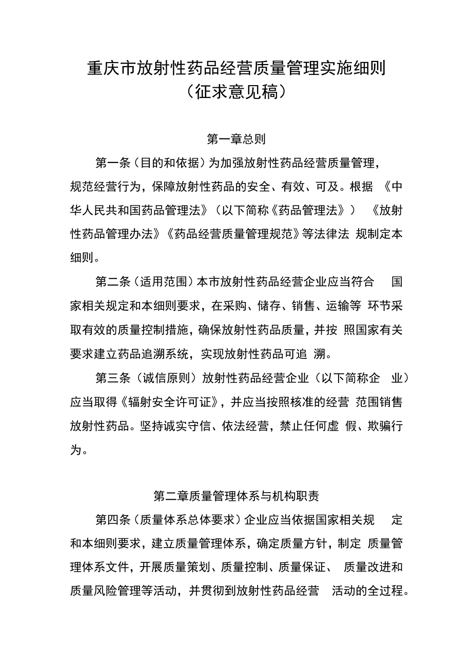 重庆市放射性药品经营质量管理实施细则.docx_第1页