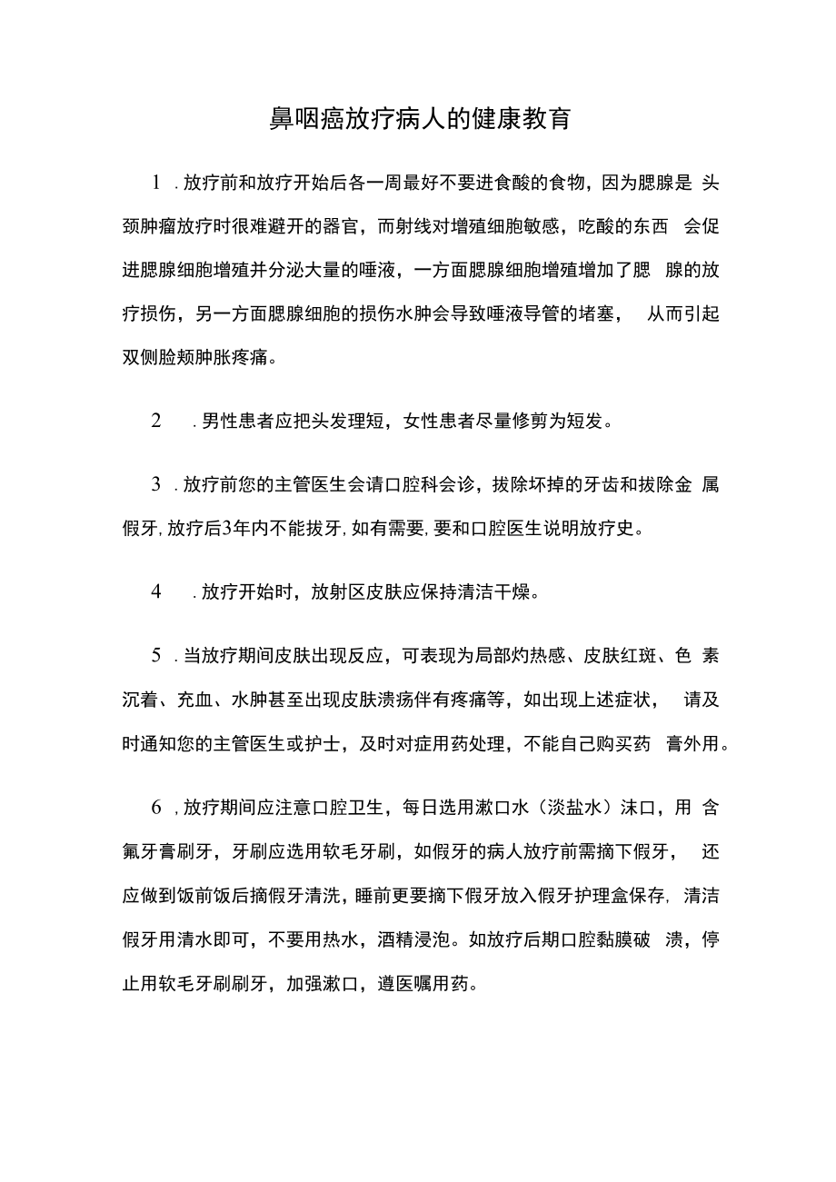 鼻咽癌放疗病人的健康教育.docx_第1页