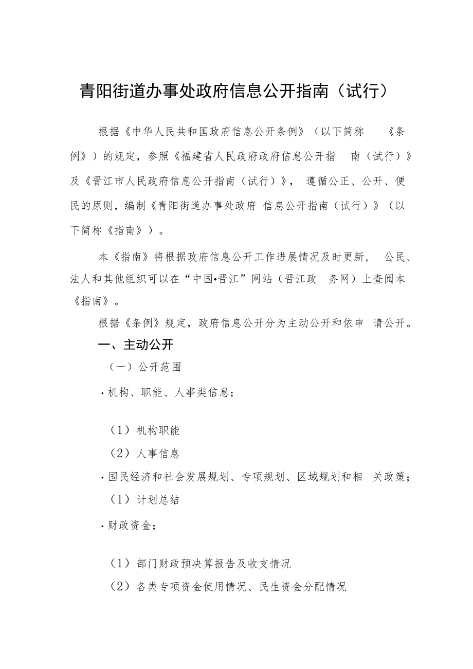 青阳街道办事处政府信息公开指南（试行）.docx_第1页