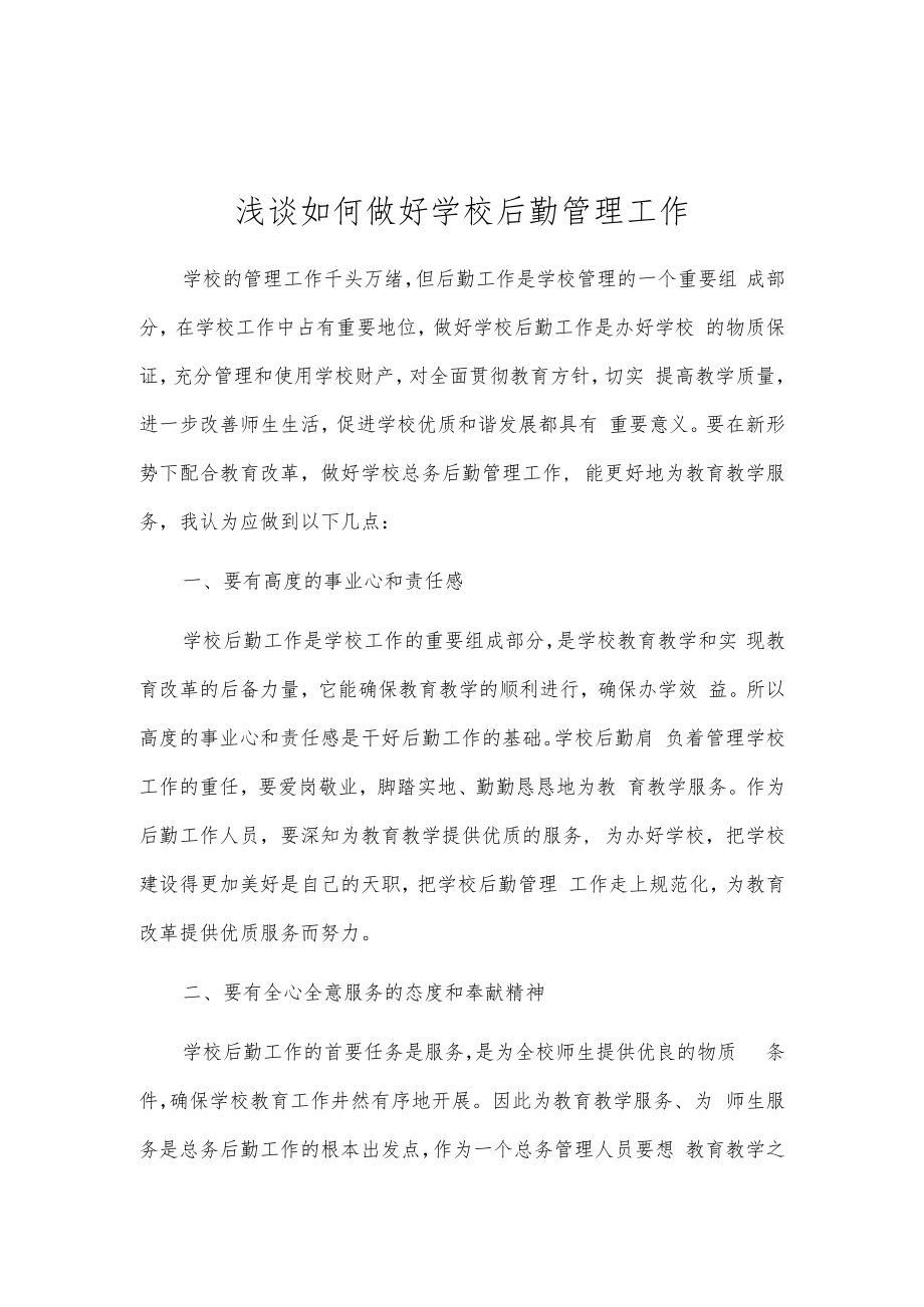 浅谈如何做好学校后勤管理工作.docx_第1页