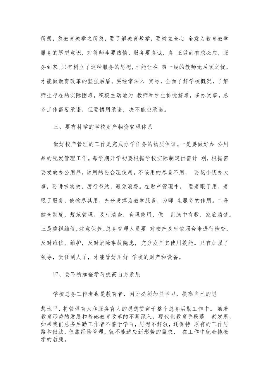 浅谈如何做好学校后勤管理工作.docx_第2页