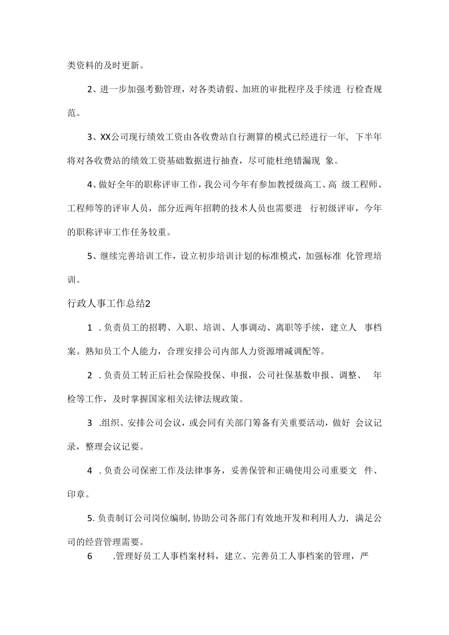 行政人事助理工作总结范文两篇.docx_第3页