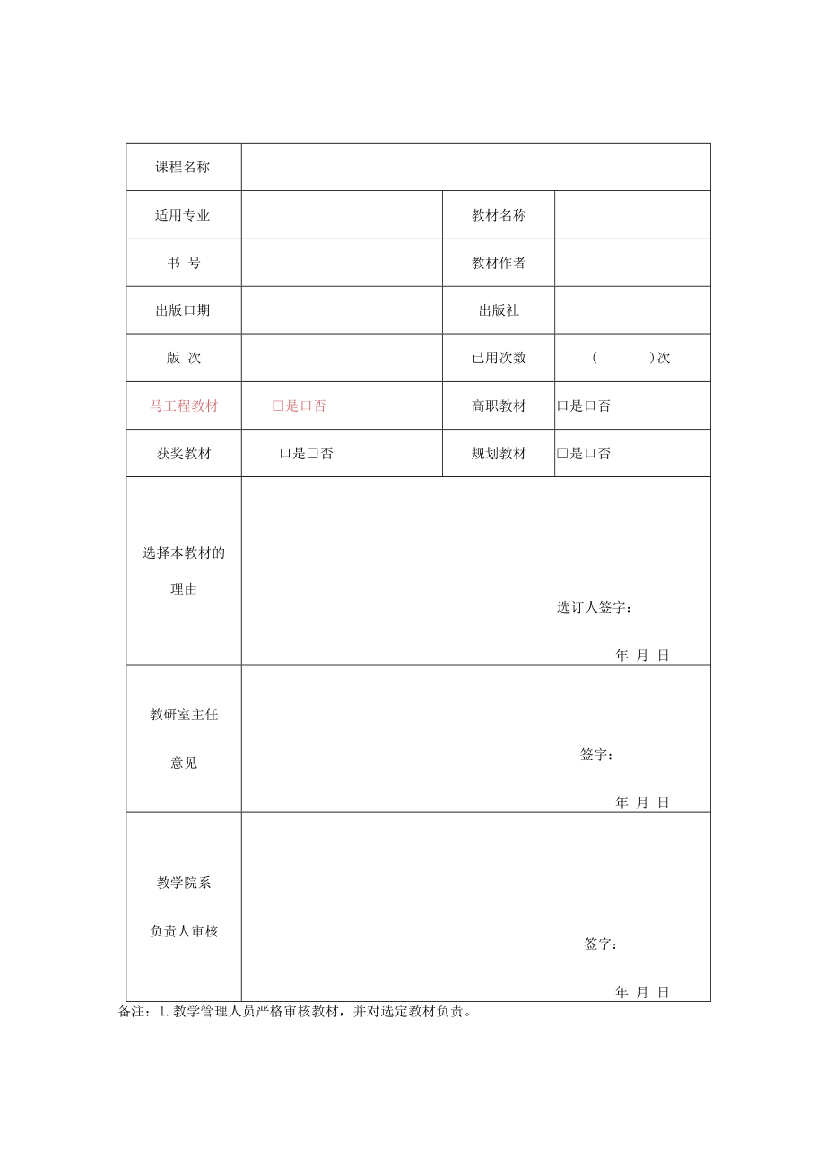 重庆城市职业学校教材选用审核表.docx_第1页