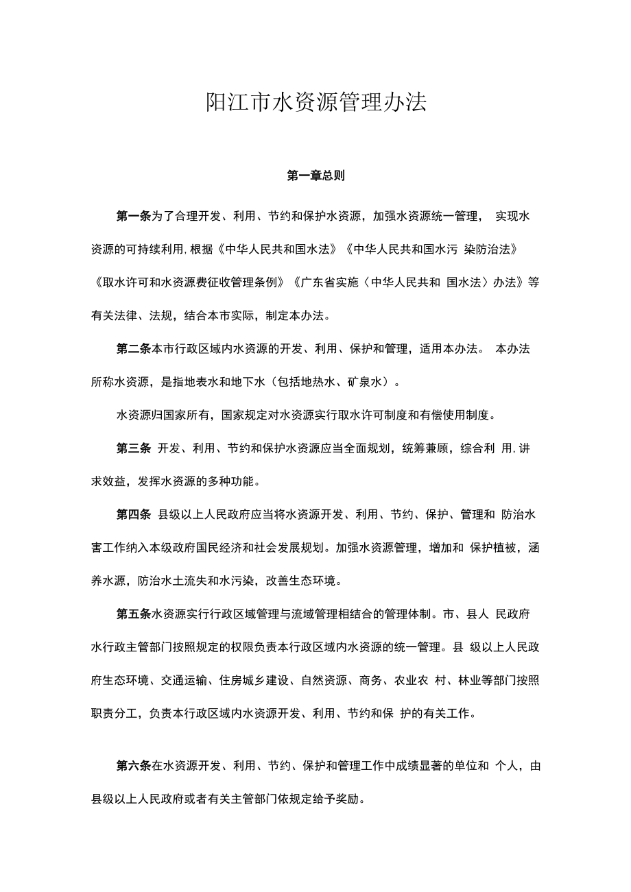 阳江市水资源管理办法.docx_第1页