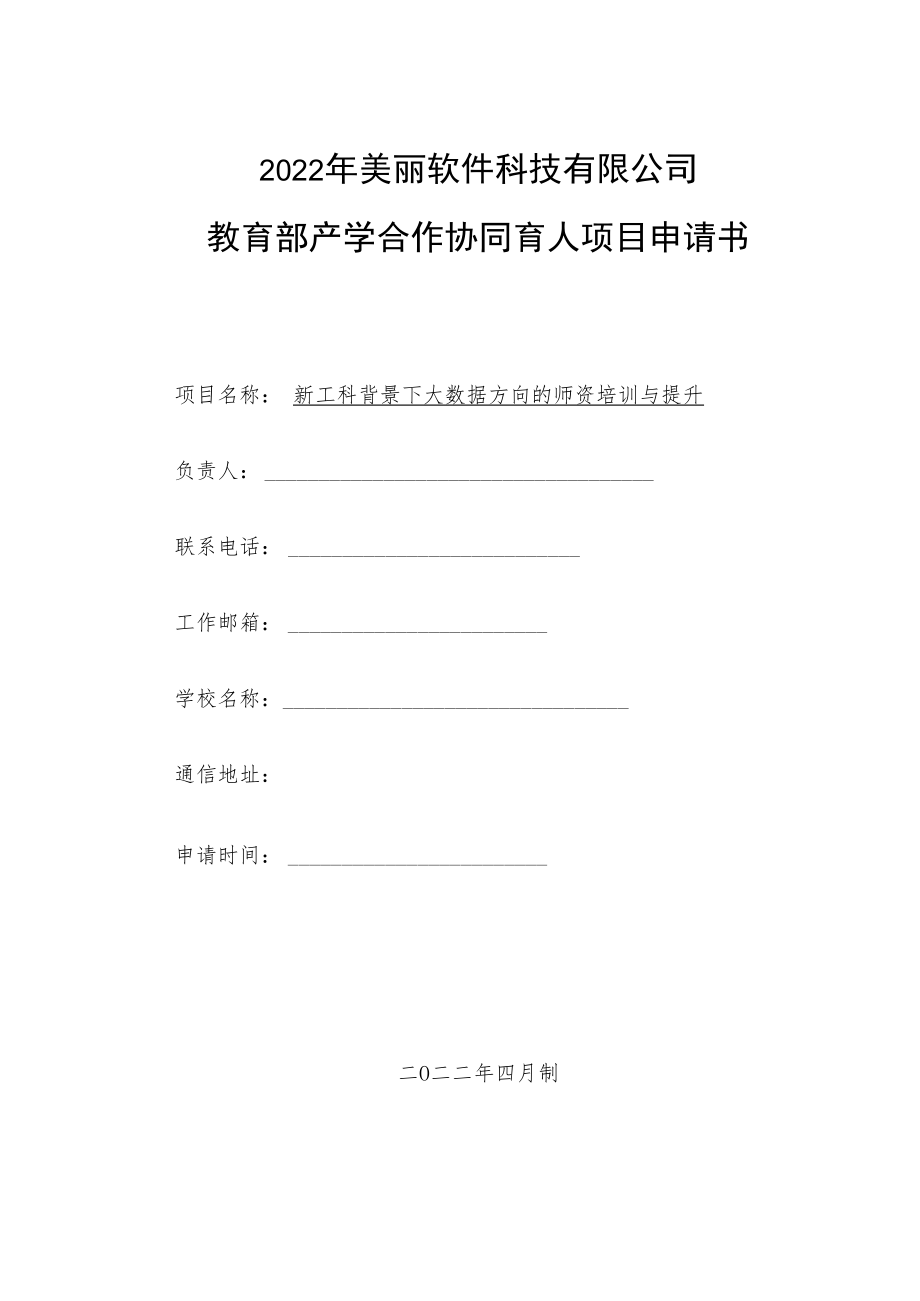 教育部产学合作协同育人项目师资培训项目申报书模板（新工科背景下大数据方向的师资培训与提升）.docx_第1页