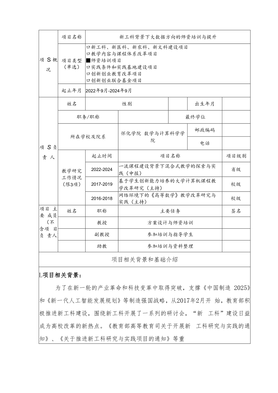 教育部产学合作协同育人项目师资培训项目申报书模板（新工科背景下大数据方向的师资培训与提升）.docx_第3页