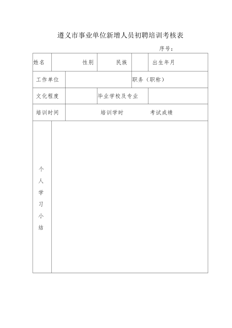 遵义市事业单位新增人员初聘培训考核表.docx_第1页