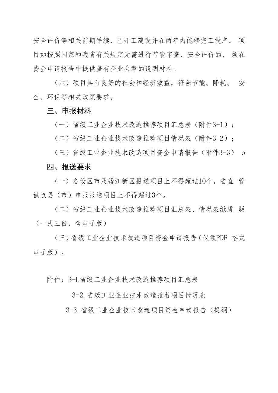 附件3：技术改造专题申报要求doc.docx_第3页