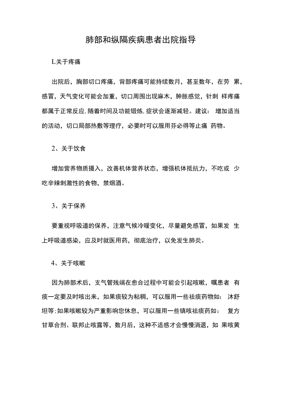 肺部和纵隔疾病患者出院指导.docx_第1页