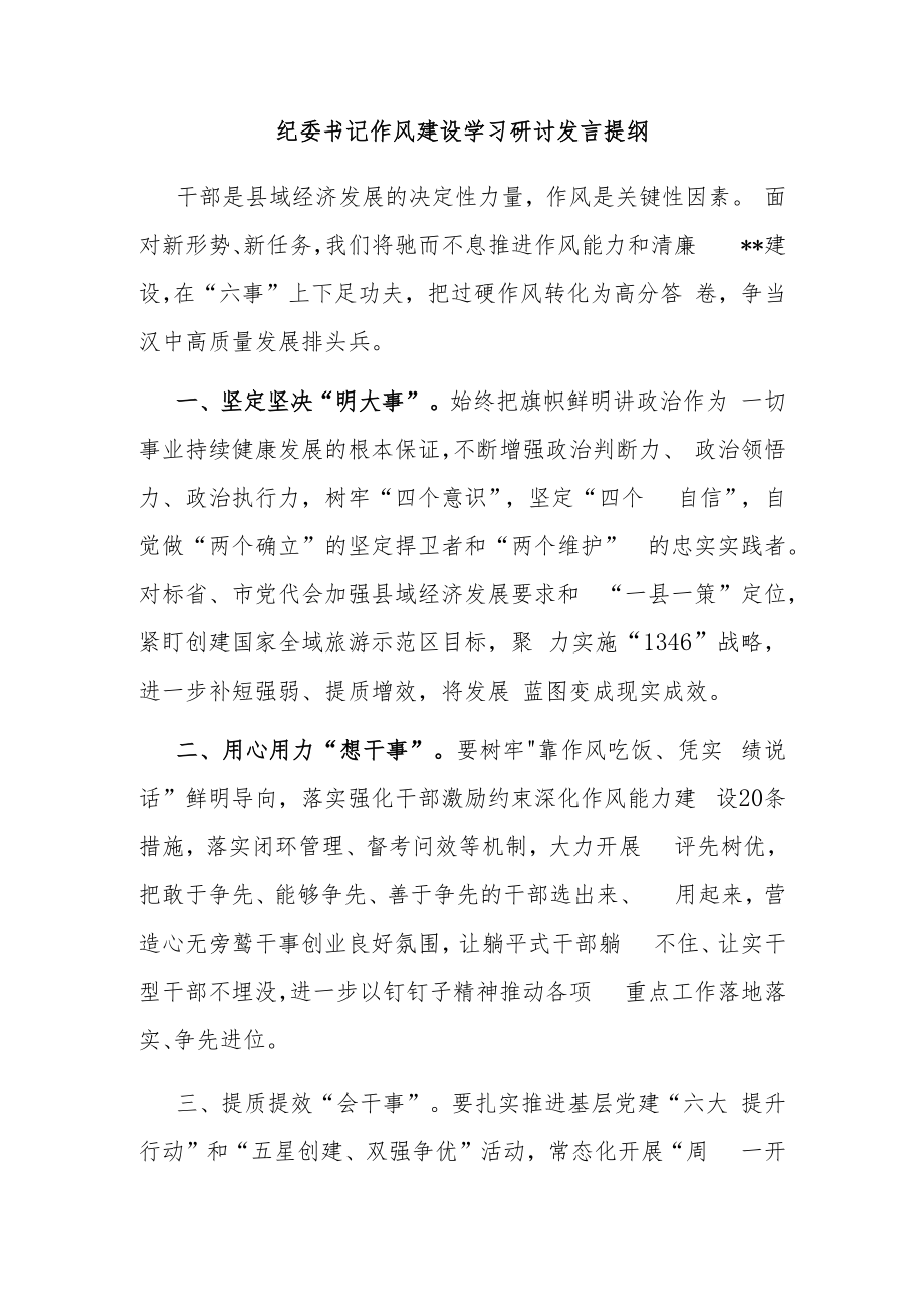 纪委书记作风建设学习研讨发言提纲.docx_第1页