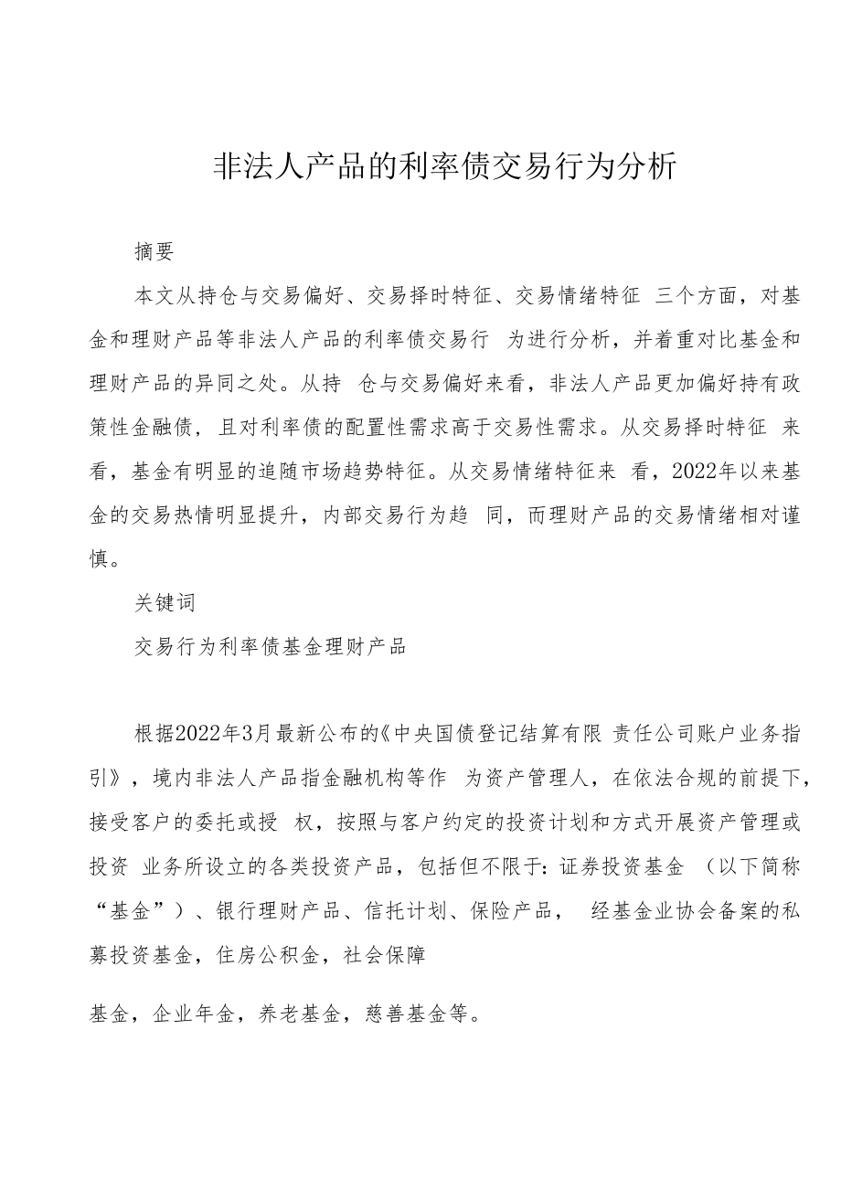 非法人产品的利率债交易行为分析.docx_第1页