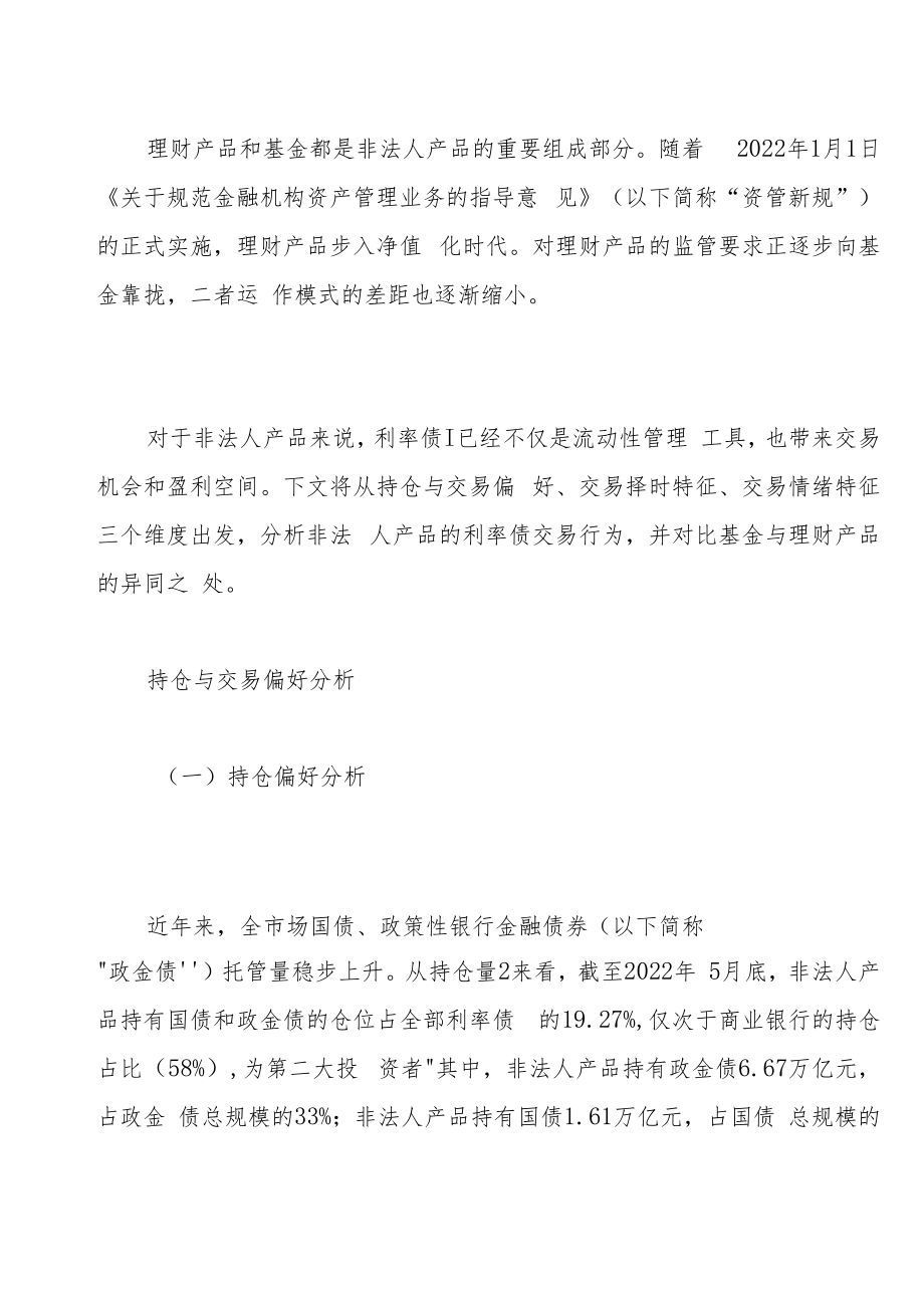 非法人产品的利率债交易行为分析.docx_第2页