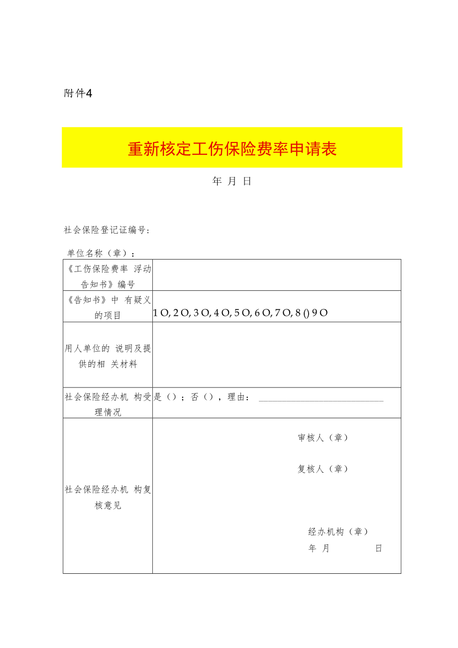 重新核定工伤保险费率申请表.docx_第1页