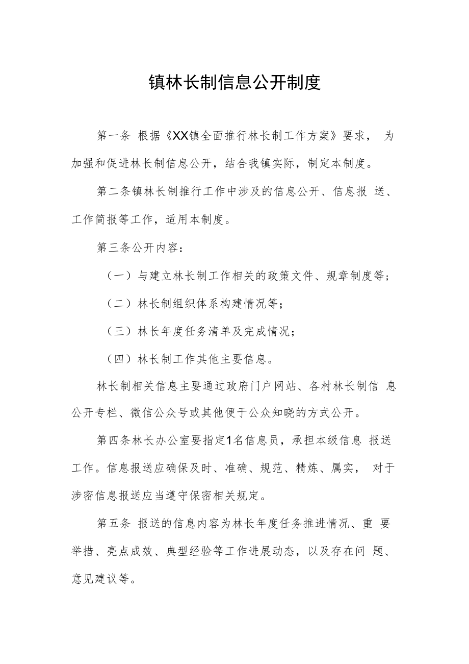 镇林长制信息公开制度.docx_第1页