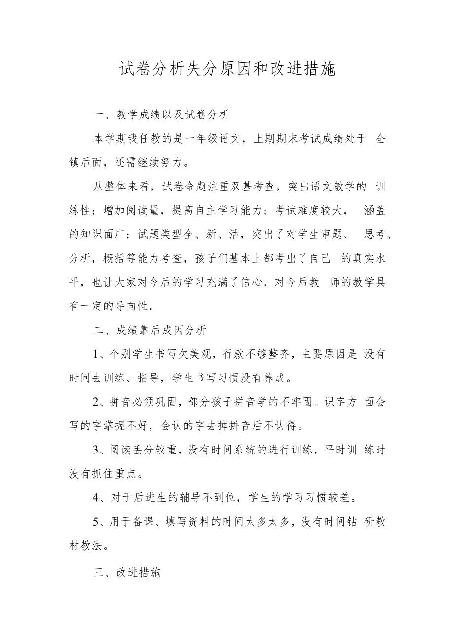 试卷分析失分原因和改进措施.docx_第1页