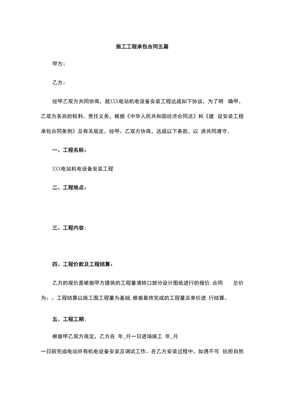 施工工程承包合同五篇.docx_第1页