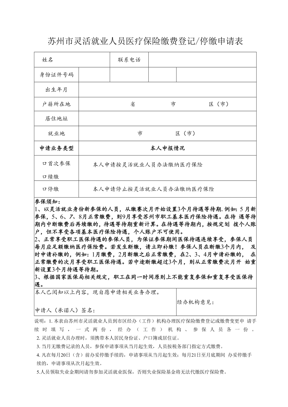 苏州市灵活就业人员医疗保险缴费登记 停缴申请表（2022年11月发布）.docx_第1页