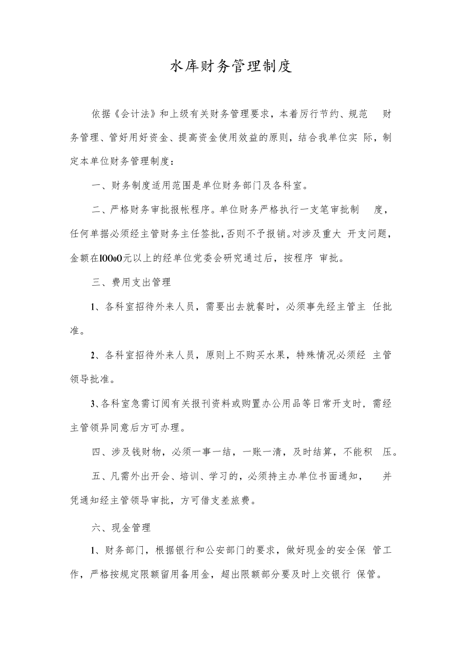 水库财务管理制度.docx_第1页