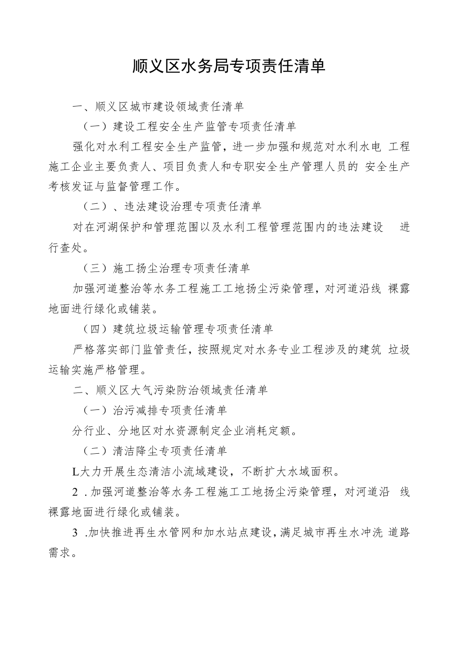 顺义区水务局专项责任清单.docx_第1页