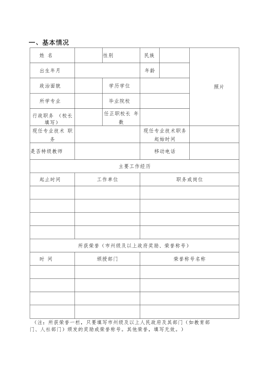 湖南省新时代基础教育名师名校长培养计划（2023－2025）推荐人选申报表.docx_第3页