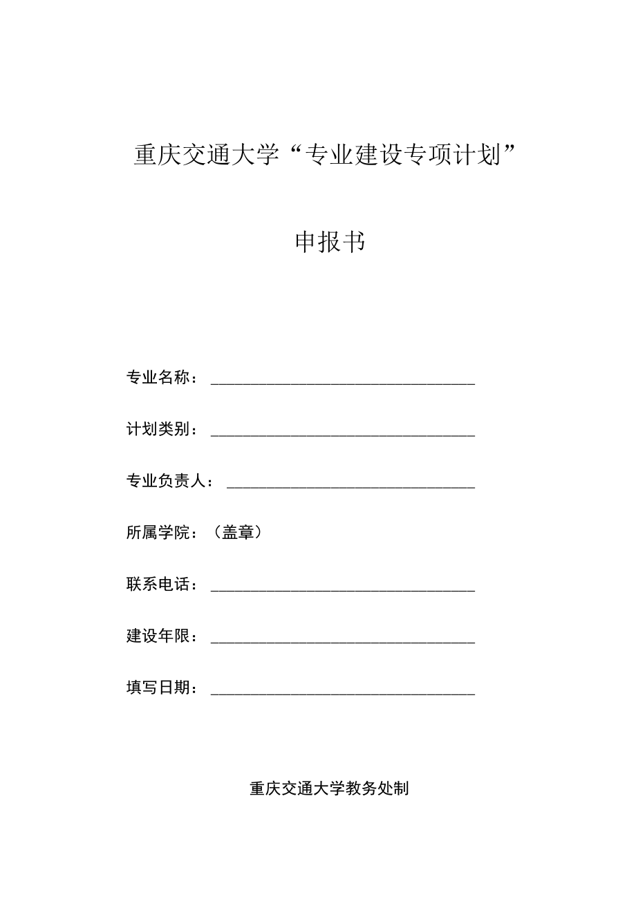 重庆交通大学“专业建设专项计划”申报书.docx_第1页