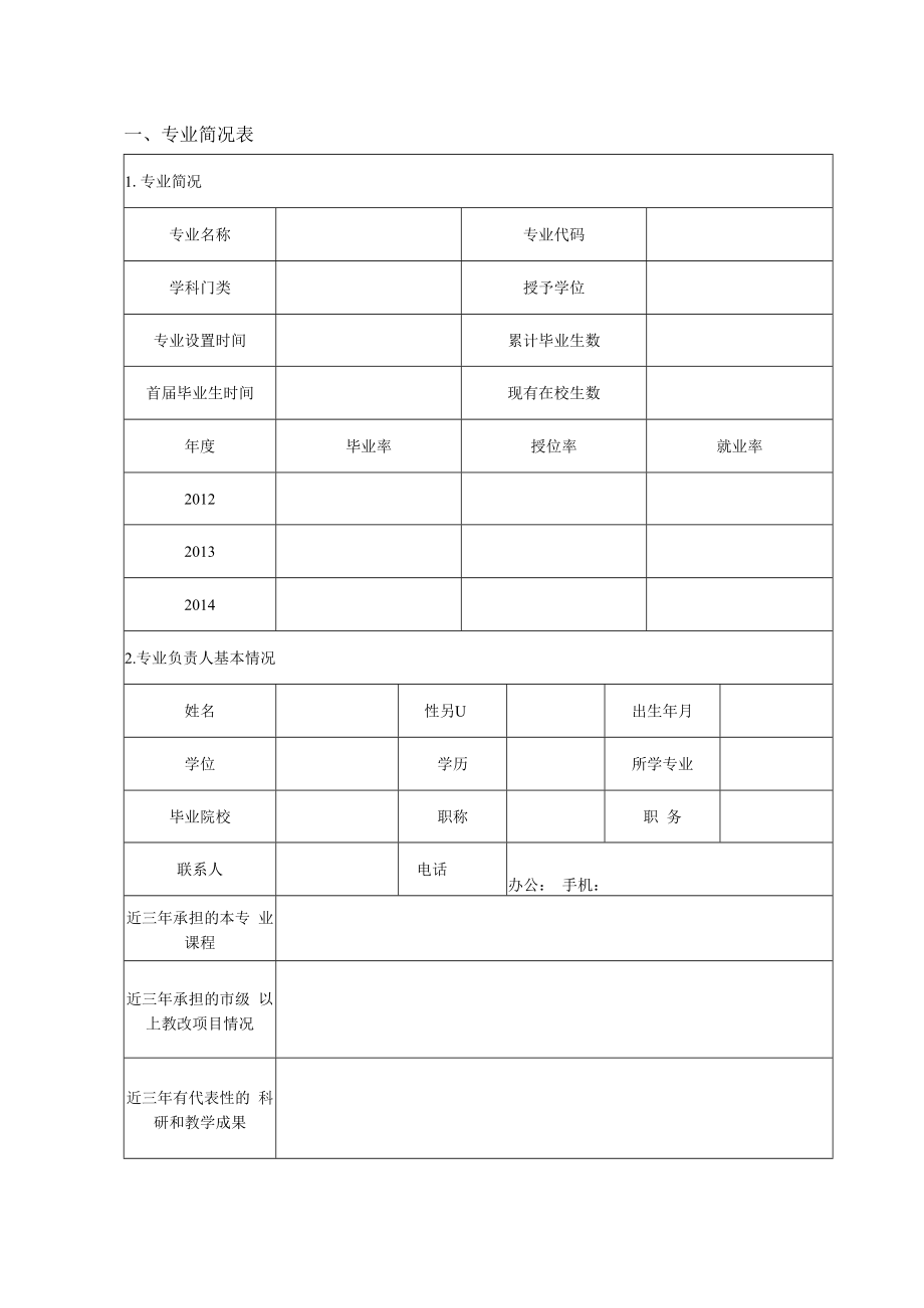 重庆交通大学“专业建设专项计划”申报书.docx_第3页
