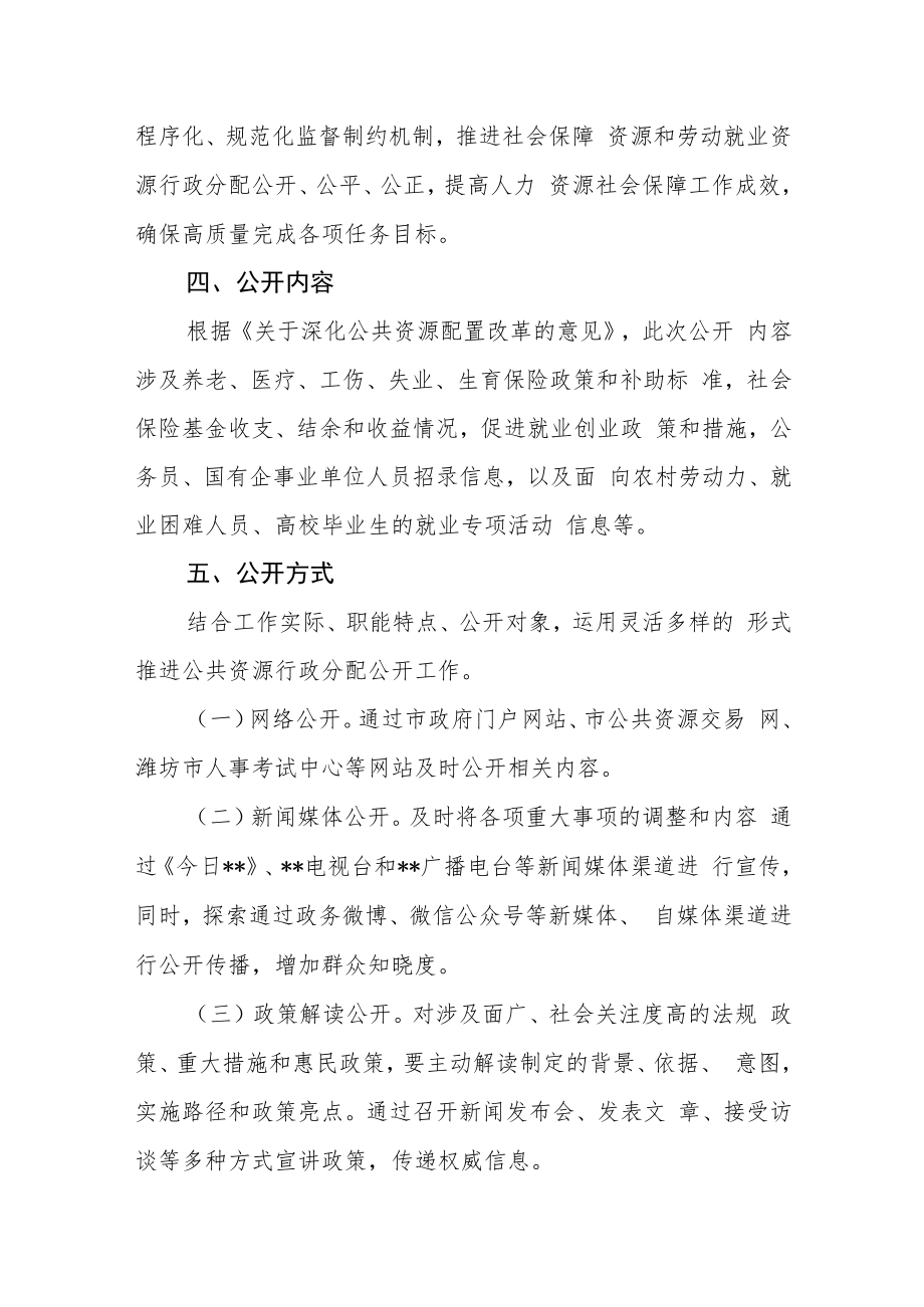 社会保障资源和劳动就业资源行政分配公开实施方案.docx_第2页